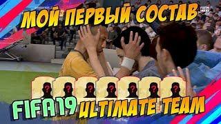 МОЙ ПЕРВЫЙ СОСТАВ В FIFA 19