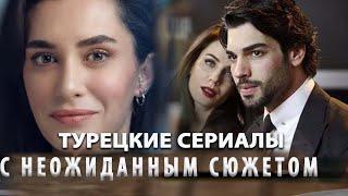 5 Самых Интересных Турецких Сериала Которые Стоит Посмотреть Каждому в ютубе