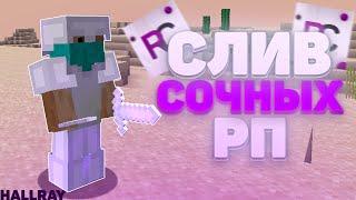  СЛИВ СОЧНЫХ РП 1.12.2 - 1.14.4 ТОП 5 РП БУСТ ФПС REWERCUBE