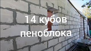 3серия котик бригадир и плавлунец. почти уже завершение финала строительства на 14 кубов пеноблоков