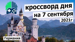 Кроссворд дня в игре WOW на 7 сентября 2021г.