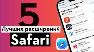 Расширения для Safari на iPhone: для чего нужны, как установить? 5 лучших бесплатных расширений