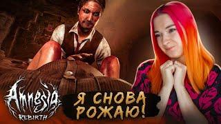 Я РОЖАЮ! ФИНАЛ ИГРЫ ► Amnesia: Rebirth #9