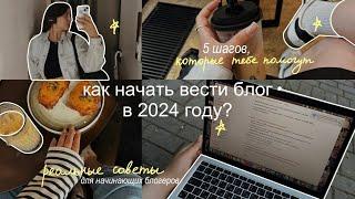 как начать вести блог в 2024 году? // советы для начинающих блогеров | блогерство, контент, фриланс