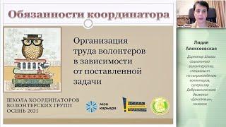 Тренинг «Функционал координатора. Организация труда волонтера в зависимости от поставленной задачи»