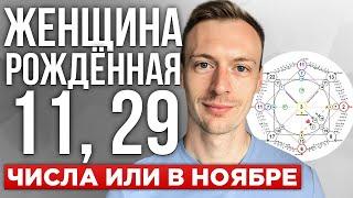 Рождённые 11 числа, рождённые 29 числа, рождённые в ноябре