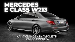 MERCEDES E CLASS W213 - Как остановить одометр | сброс пробега