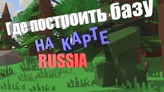 Unturned 10 мест для постройки базы на карте Russia