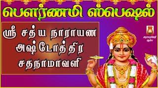 POURNAMI SPECIAL | SRI SATHYANARAYANA ASHTOTHRAM |VERY POWERFUL PERUMAL SLOGAS MANTHRAS |BAKTHIPADAL