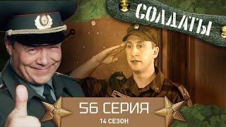 Сериал СОЛДАТЫ. 14 Сезон. 56 Серия. (Очередной залет)