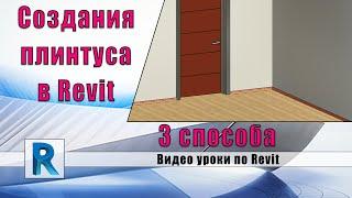 Создания плинтуса в Revit