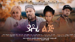 የአደራ ልጅ - Ethiopian Movie Yadera Lij 2021 Full Length Ethiopian Film YeAdera Lej 2021