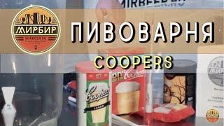 Пивоварня "Coopers". Купить пивоварню.