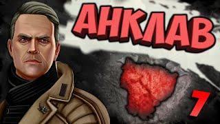 НАС ЗАХВАТИТ БРАТСТВО? -  HOI4: Enclave Reborn #7 - Реформистский Анклав