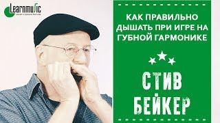 Как правильно дышать при игре на губной гармонике | Стив Бейкер