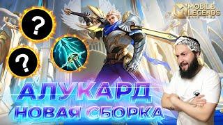 АЛУКАРДГАЙД 2024Mobile Legends: Bang Bang//Guide to Alucard #ml #mlbb