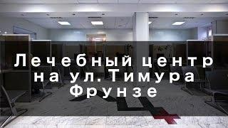 Лечебный центр на ул Тимура Фрунзе - Обзор Клиники