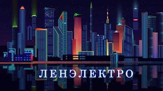 ОСТАНОВКА ЭЛЕКТРОСЧЕТЧИКА ЛЕНЭЛЕКТРО!