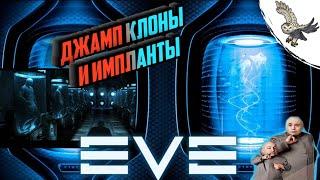 КАК МЕНЯТЬ ИМПЛАНТЫ В КЛОНЕ СКОЛЬКО ЗАХОЧЕШ, ГАЙД ДЖАМП КЛОН, EVE Online / ИВ ОНЛАЙН