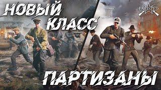 НОВЫЙ КЛАСС-ПАРТИЗАНЫ | WW2 | Enlisted |