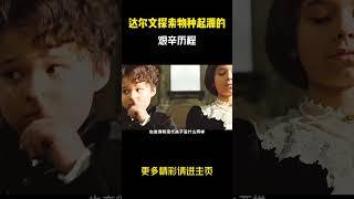 达尔文探索物种起源的艰辛历程 #影视解说 #movie