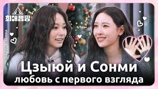 Цзыюй TWICE встретила своего биаса Сонми ️ Русская озвучка