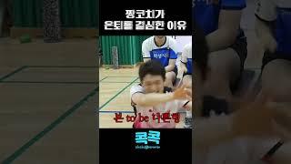 #shorts 콕콕배드민턴 짱코치 현역선수시절 은퇴이유?! (ft.디스이즈 김경태)