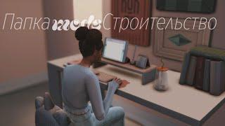 Sims4| Папка MODS| Строительство