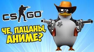 ЧЕ, ПАЦАНЫ, АНИМЕ? CS:GO Прятки (Маньяк КС ГО)