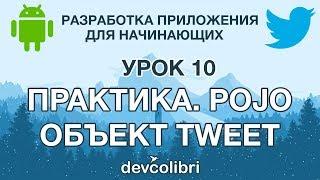 Разработка Android приложения Twitter . Урок 10: Практика. Создание объекта Tweet