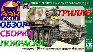 Обзор,сборка и покраска модели ARK models Sd.Kfz.138/1 Ausf. M «Grille» (Сверчок)