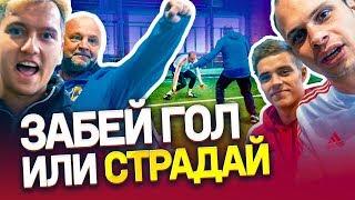 ЗАБЕЙ ГОЛ или СТРАДАЙ | Самый непредсказуемый и случайный челлендж