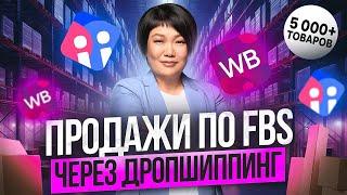 ФБС Вайлдберриз: Как Продавать по FBS на Wildberries по системе Дропшиппинга? От А до Я