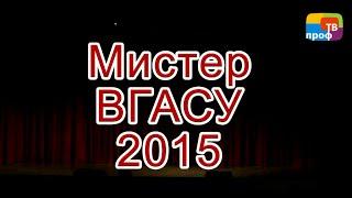 ПрофТВ. Полная версия Мистер ВГАСУ-2015