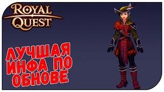 Royal Quest  Лучшая инфа по ОБНОВЕ