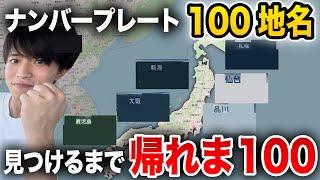 【過酷】ナンバープレート100地名"見つけるまで”帰れません！