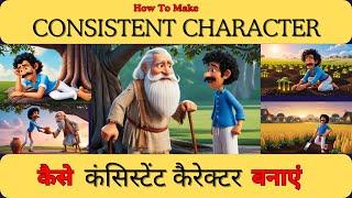 Full Story की सभी IMAGES GENERATE करें सिर्फ एक CLICK में | How to Create Consistent Characters Easy