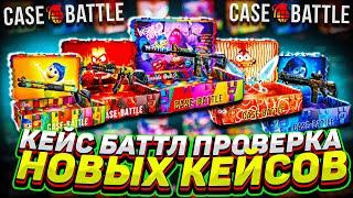 КЕЙСБАТТЛ ПРОВЕРКА НОВЫХ КЕЙСОВ Головоломка 2 / CASEBATTLE КАК ВЫДАЕТ / ТАКТИКА / БИГ БАЛАНС КС2 CS2