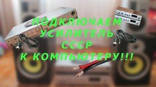 ПОДРОБНО!!! КАК ПОДКЛЮЧИТЬ СОВЕТСКИЙ УСИЛИТЕЛЬ К КОМПЬЮТЕРУ.