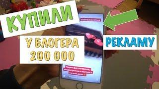 КУПИЛИ РЕКЛАМУ У БЛОГЕРА 200 000 В ИНСТАГРАМ | КАКОЙ РЕЗУЛЬТАТ? НАСКОЛЬКО ВЫГОДНО?