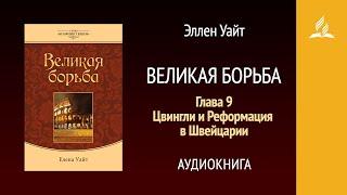 Великая борьба. Глава 9. Цвингли и Реформация в Швейцарии | Эллен Уайт | Аудиокнига | Адвентисты