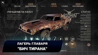 Mad Max - Лагерь главаря "Бич тирана" (Все реликвии,лом,эмблемы)