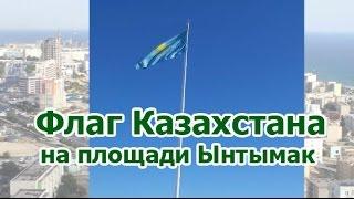 Флаг Казахстана на площади Ынтымак в Актау