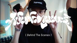 အိပ်မက်တွေမပေးနဲ့ - [Behind The Scenes]