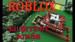 ROBLOX  защита от зомби