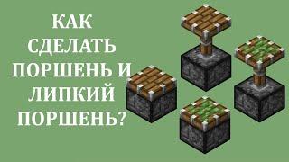 Как сделать поршень в майнкрафте? Как скрафтить поршень в майнкрафте? Как сделать липкий поршень?