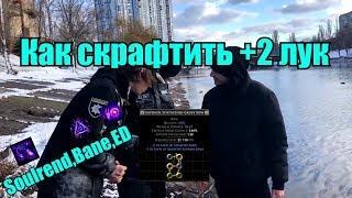 Path of Exile - 3.6 - Как сделать +2 лук для Soulrend(Разрыв души), Bane(Погибель)