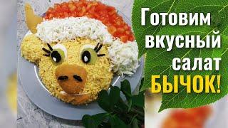 Готовим салат - БЫЧОК! BUZOQCHA salatini tayyorlaymiz!