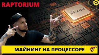 RTM   Майнинг rtm   Майнинг на процессоре   Raptorium   miningcpu