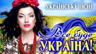 Кращі Пісні про Україну. Українські Хіти Весна 2022. Все буде Україна!